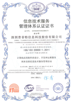 信息技術(shù)服務(wù)管理體系認(rèn)證證書