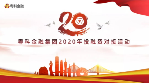 普菲特受邀參加粵科金融集團(tuán)2020年投融資對接活動