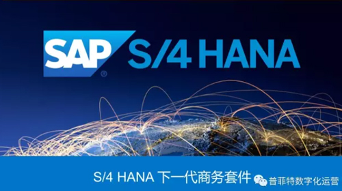 SAP S4HANA優(yōu)勢與特點