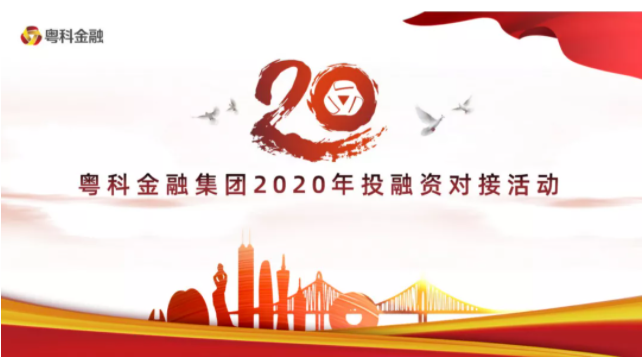 普菲特受邀參加粵科金融集團2020年投融資對接活動 普菲特受邀參加粵科金融集團2020年投融資對接活動