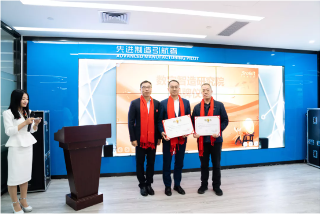 新年新征途——普菲特第一屆“數(shù)字智造研討會(huì)”、明智數(shù)問(wèn)品牌發(fā)布會(huì)暨數(shù)字智造研究院揭牌儀式成功舉辦 新年新征途——普菲特第一屆“數(shù)字智造研討會(huì)”、明智數(shù)問(wèn)品牌發(fā)布會(huì)暨數(shù)字智造研究院揭牌儀式成功舉辦