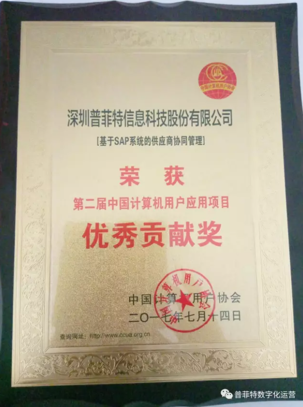 中國信息技術(shù)應用創(chuàng)新交流峰會暨頒獎了!快來圍觀普菲特得了什么獎? 中國信息技術(shù)應用創(chuàng)新交流峰會暨頒獎了!快來圍觀普菲特得了什么獎?
