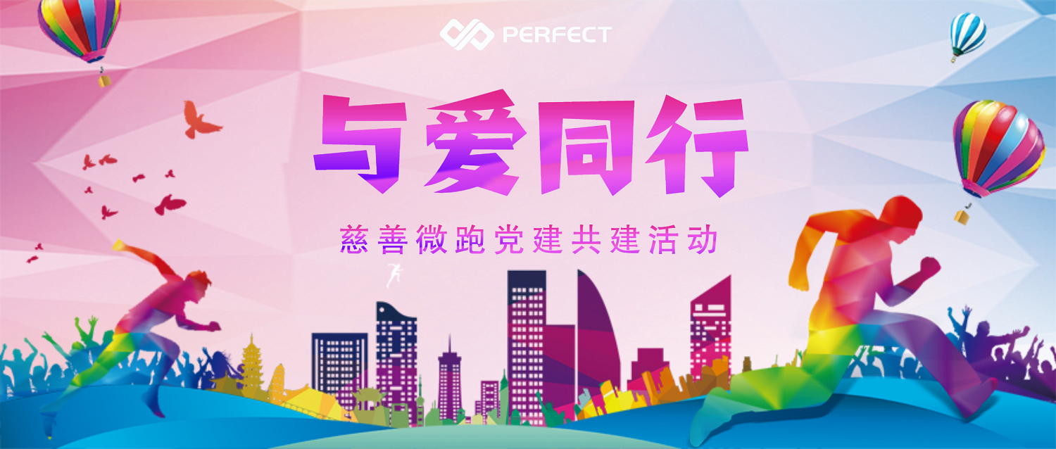 與愛同行 | 普菲特參加第五屆寶安慈善微跑活動