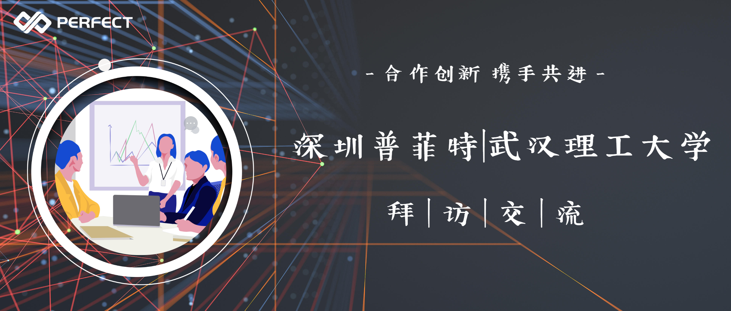 合作創(chuàng)新 攜手共進(jìn)|深圳普菲特信息一行拜訪武漢理工大學(xué)機(jī)電工程學(xué)院