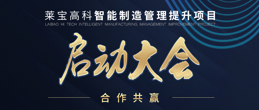 智能高效 穩(wěn)中求進 | 普菲特助力萊寶高科智能制造管理提升項目正式啟動