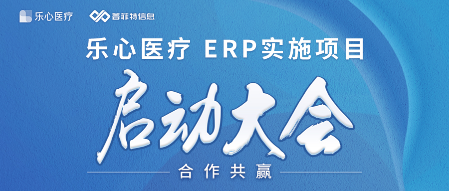 云端賦能 智能管理 | 樂心醫(yī)療&普菲特ERP實施項目正式啟動