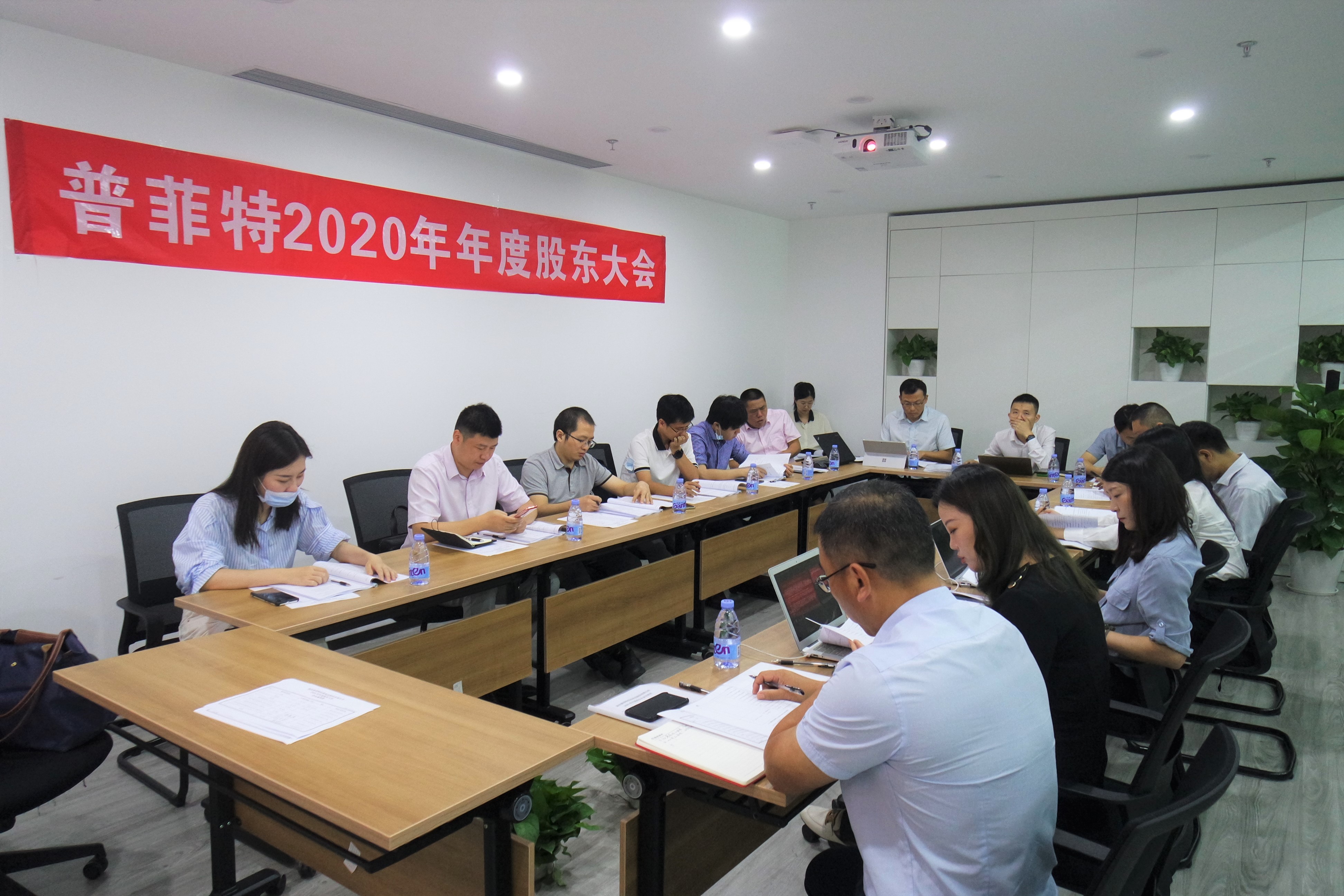 揚帆起航 共贏未來 | 普菲特2020年年度股東大會順利召開 揚帆起航 共贏未來 | 普菲特2020年年度股東大會順利召開