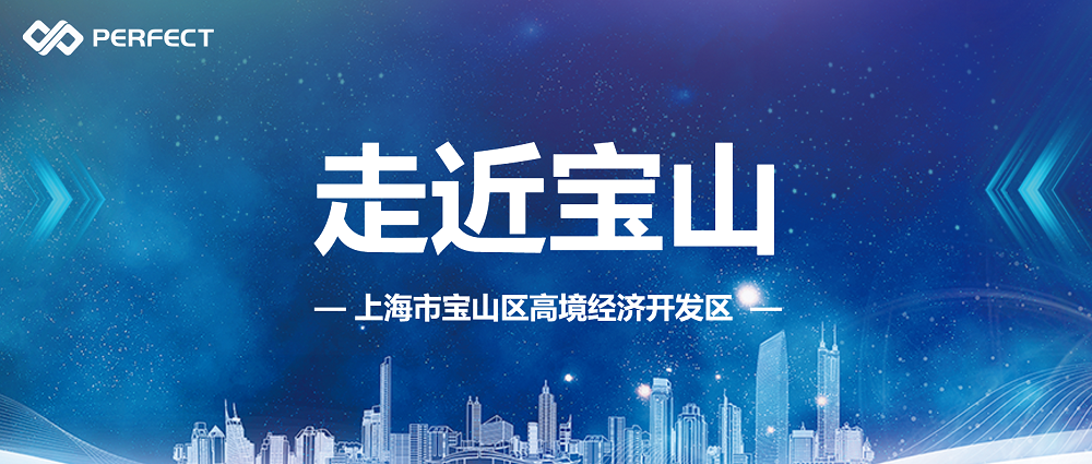 走近寶山 | 普菲特到訪上海市寶山區(qū)高境經(jīng)濟(jì)開發(fā)區(qū)考察交流