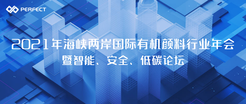 數(shù)據(jù)驅(qū)動(dòng)，打造顏料行業(yè)“數(shù)字工廠” | 普菲特出席2021年海峽兩岸國(guó)際有機(jī)顏料行業(yè)年會(huì)暨智能、安全、低碳論壇