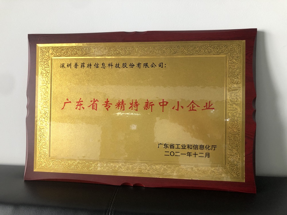 喜訊!普菲特入選廣東省專精特新企業(yè)及深圳軟件行業(yè)推薦“優(yōu)秀軟件產(chǎn)品”、“標(biāo)桿案例”、“領(lǐng)域?qū)<摇? alt=