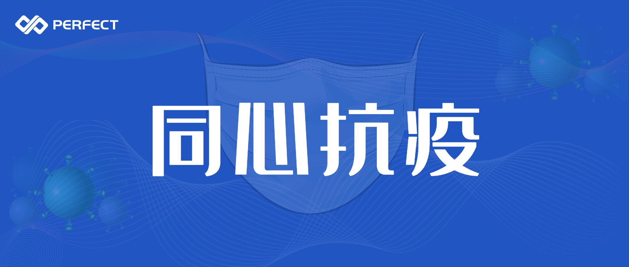 防疫物資捐贈(zèng) | 抗擊疫情，普菲特信息在行動(dòng)