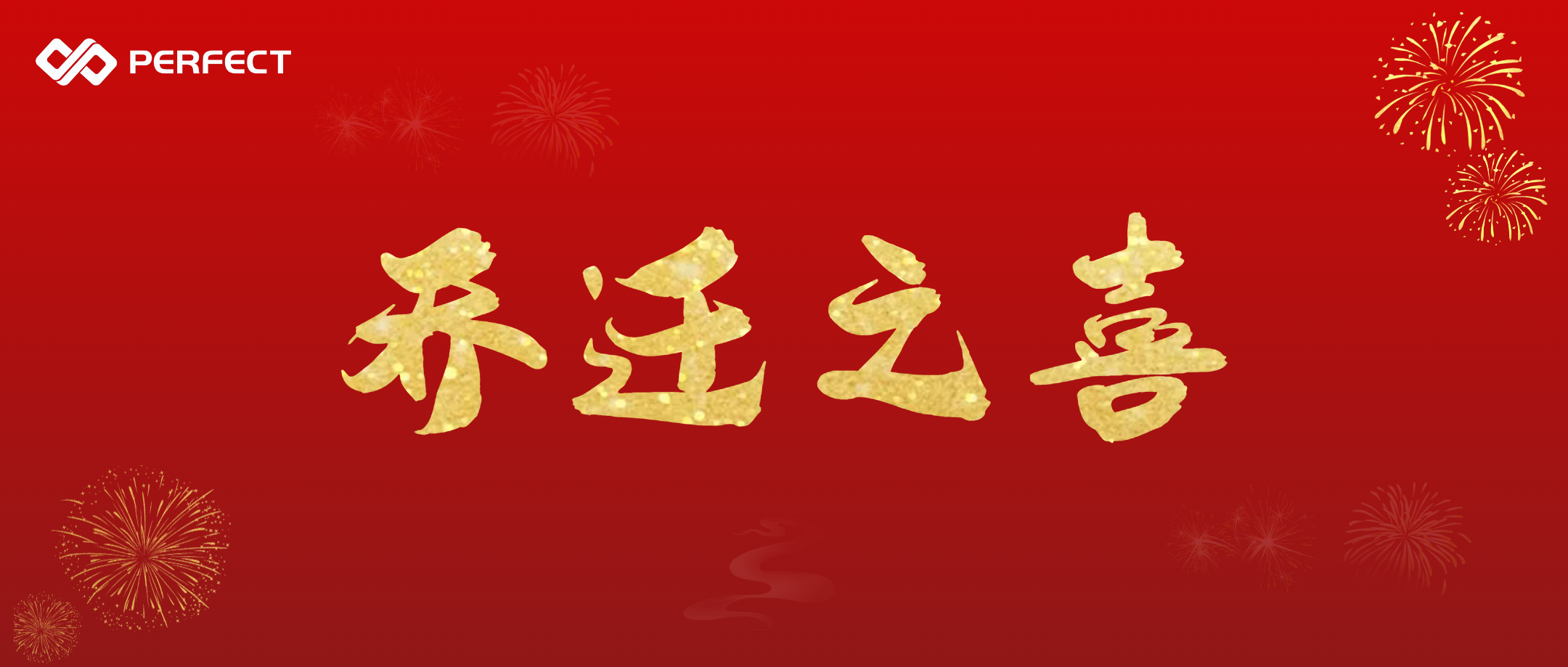 開創(chuàng)新紀元 筑夢新征程 | 熱烈祝賀普菲特總部喬遷之喜