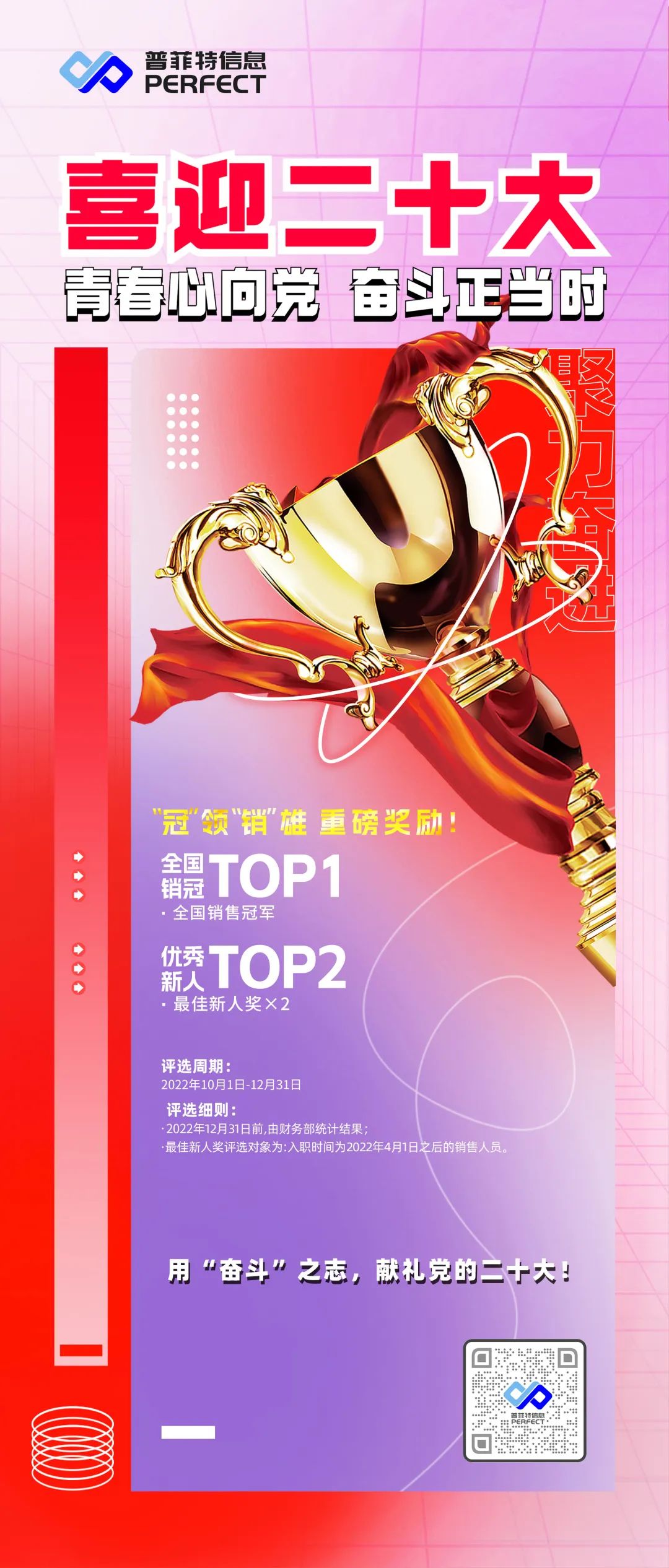 普菲特信息｜喜迎二十大 青春心向黨 奮斗正當時