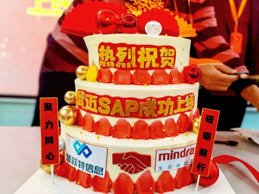 普菲特信息|熱烈祝賀武漢邁瑞SAP實施項目成功上線 普菲特信息|熱烈祝賀武漢邁瑞SAP實施項目成功上線