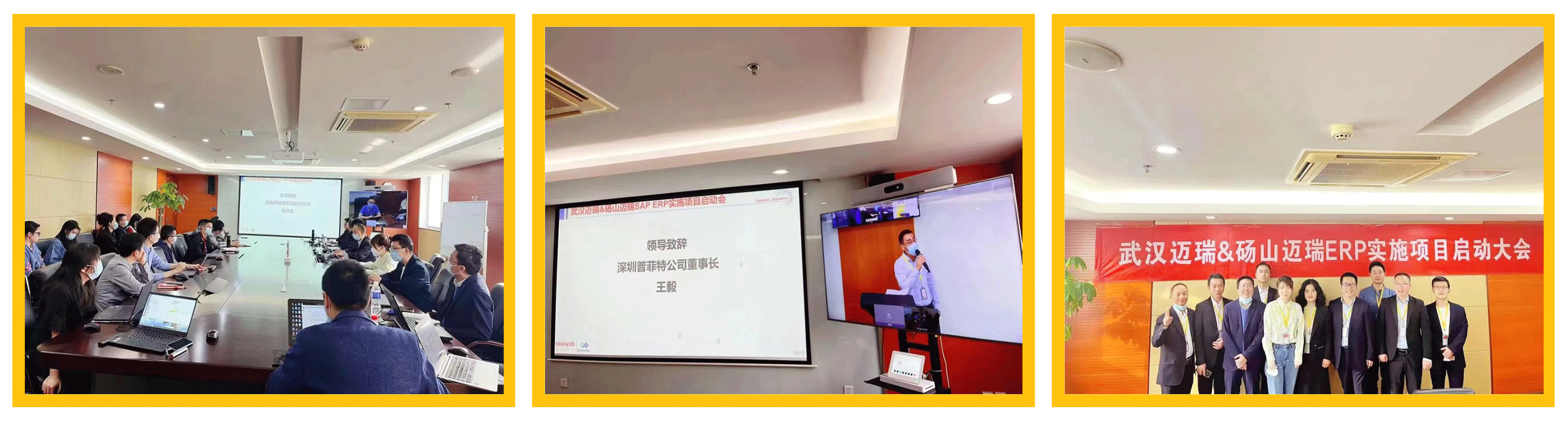 普菲特信息|熱烈祝賀武漢邁瑞SAP實施項目成功上線 普菲特信息|熱烈祝賀武漢邁瑞SAP實施項目成功上線