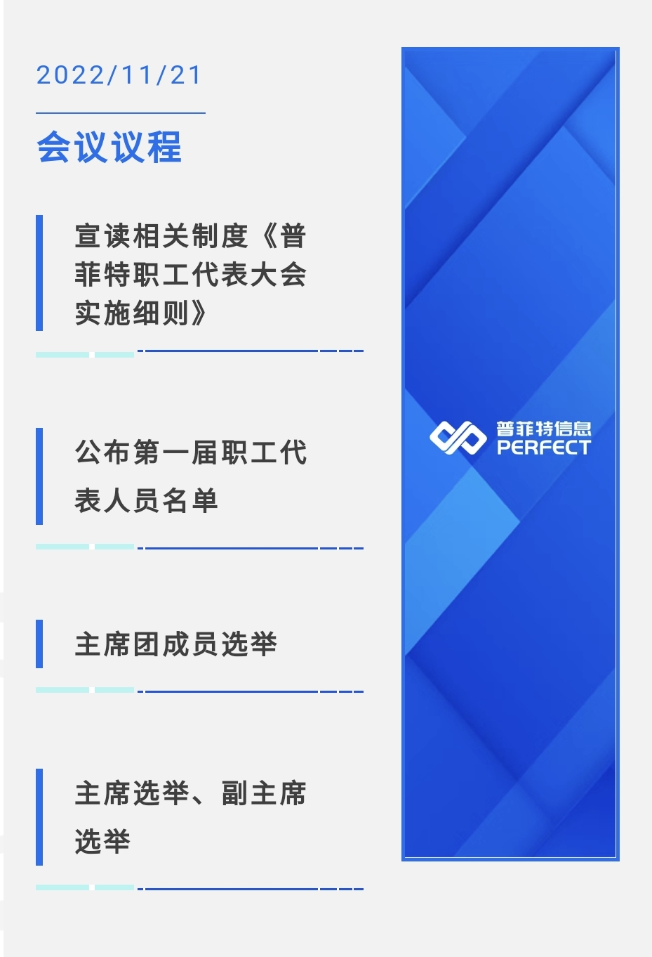 普菲特信息|首屆職工代表大會圓滿召開 普菲特信息|首屆職工代表大會圓滿召開