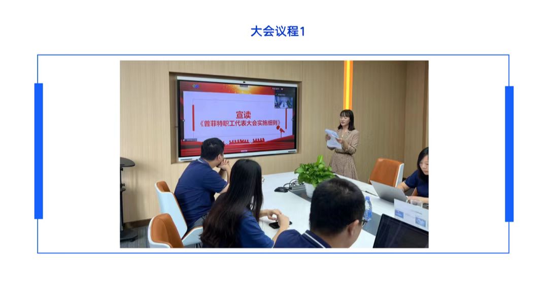 普菲特信息|首屆職工代表大會圓滿召開 普菲特信息|首屆職工代表大會圓滿召開