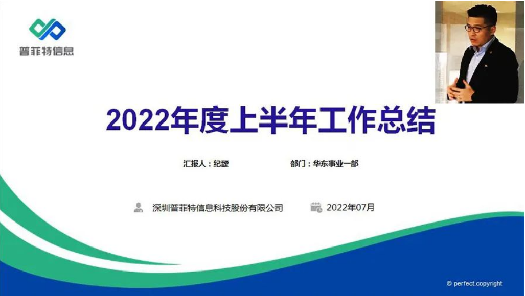 勤思巧干苦攀 風逆我自昂揚|2022普菲特年中總結(jié)大會順利召開 勤思巧干苦攀 風逆我自昂揚|2022普菲特年中總結(jié)大會順利召開