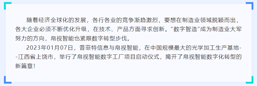 普菲特信息|攜手帛視智能 打造光學行業(yè)示范工廠 普菲特信息|攜手帛視智能 打造光學行業(yè)示范工廠