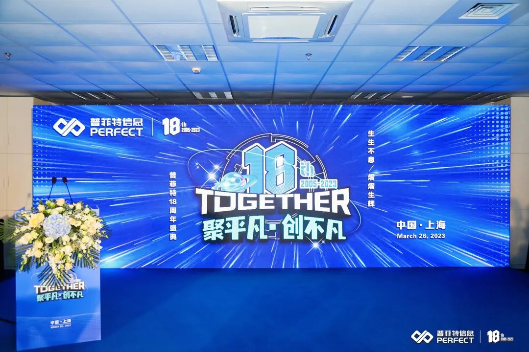 「聚平凡·創(chuàng)不凡」普菲特18周年大咖云集共襄盛典 「聚平凡·創(chuàng)不凡」普菲特18周年大咖云集共襄盛典