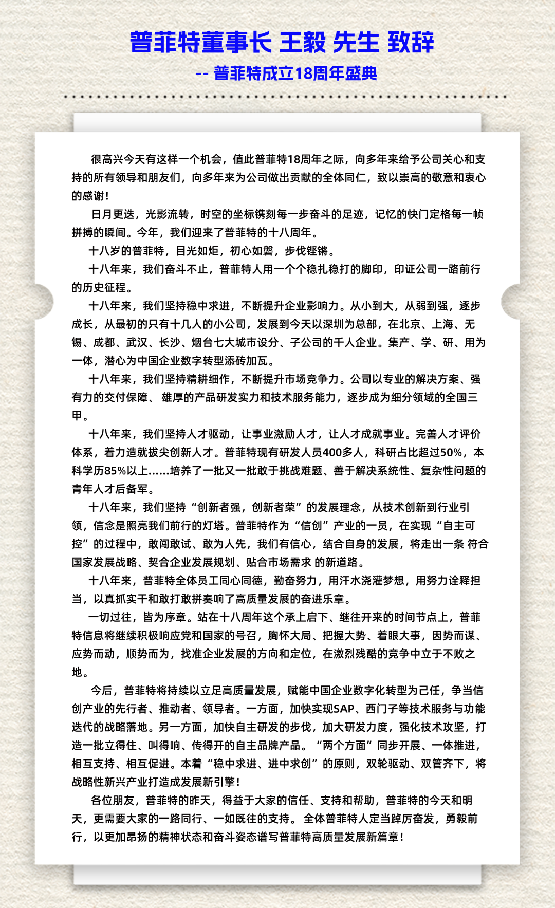 「聚平凡·創(chuàng)不凡」普菲特18周年大咖云集共襄盛典 「聚平凡·創(chuàng)不凡」普菲特18周年大咖云集共襄盛典