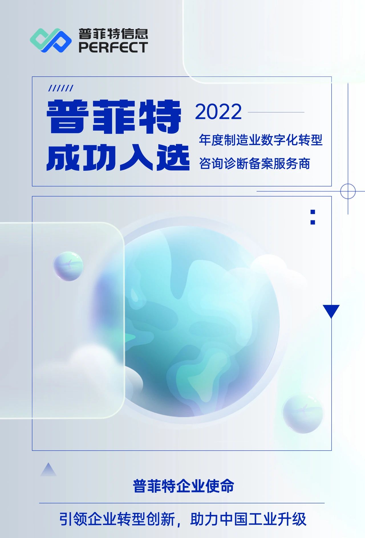 喜訊|普菲特信息成功入選2022年度制造業(yè)數字化轉型咨詢診斷備案服務商 喜訊|普菲特信息成功入選2022年度制造業(yè)數字化轉型咨詢診斷備案服務商