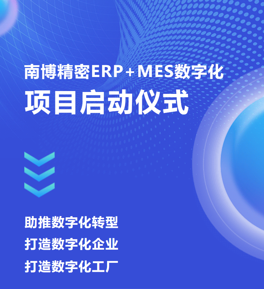 普菲特信息 | 助力?南博精密?ERP+ MES數(shù)字化轉(zhuǎn)型 普菲特信息 | 助力?南博精密?ERP+ MES數(shù)字化轉(zhuǎn)型