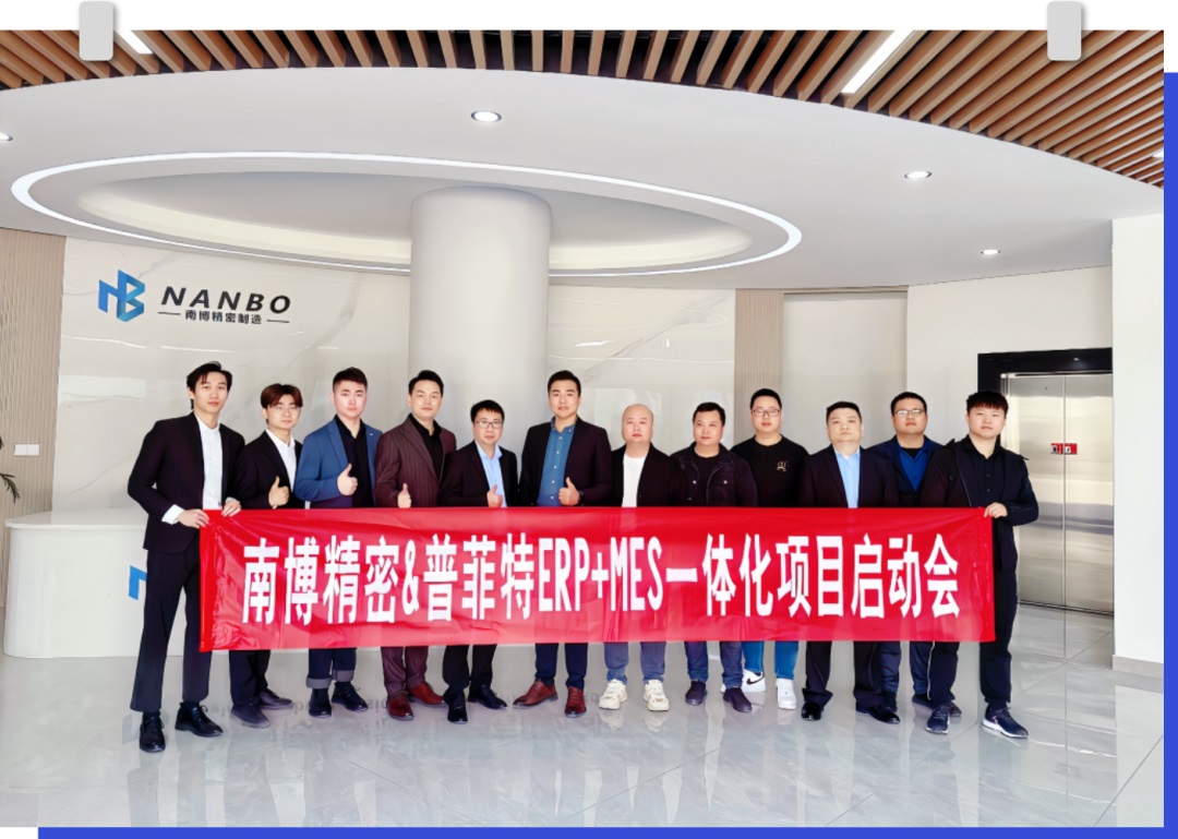普菲特信息 | 助力?南博精密?ERP+ MES數(shù)字化轉(zhuǎn)型 普菲特信息 | 助力?南博精密?ERP+ MES數(shù)字化轉(zhuǎn)型