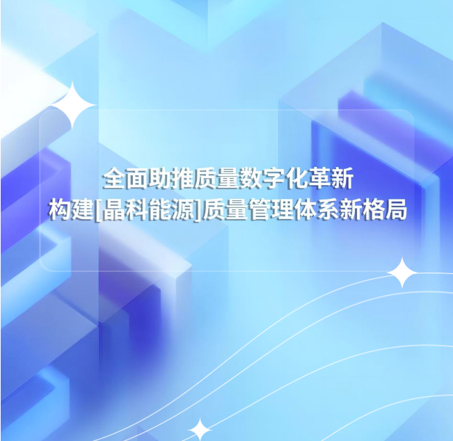 普菲特信息｜全面助推質(zhì)量數(shù)字化革新，構(gòu)建[晶科能源]質(zhì)量管理體系新格局