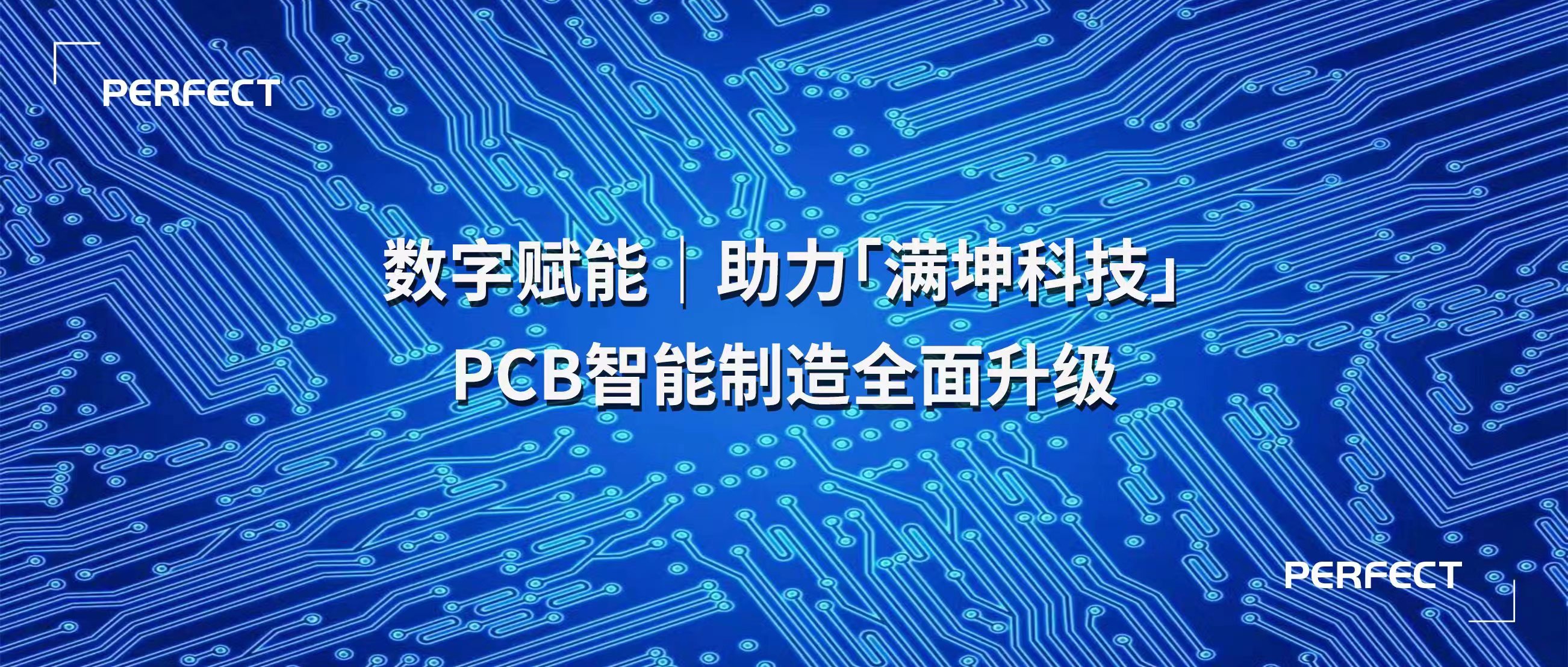 普菲特信息｜數(shù)字賦能·助力?滿坤科技?PCB智能制造全面升級(jí)