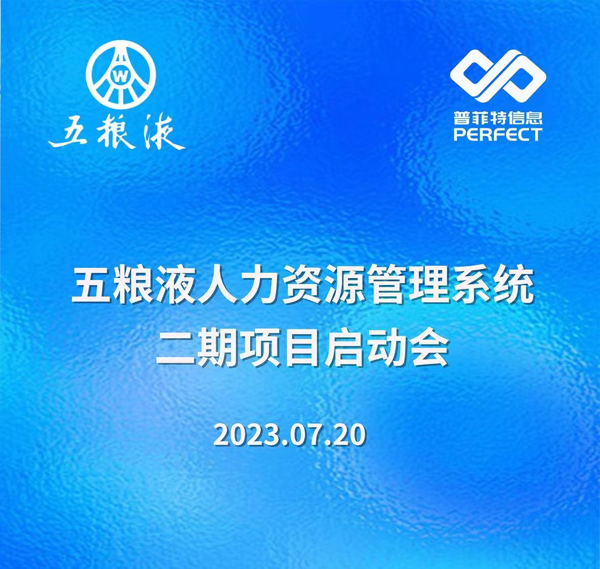 普菲特信息|五糧液人力資源管理系統(tǒng)二期項目啟動會圓滿舉行 普菲特信息|五糧液人力資源管理系統(tǒng)二期項目啟動會圓滿舉行
