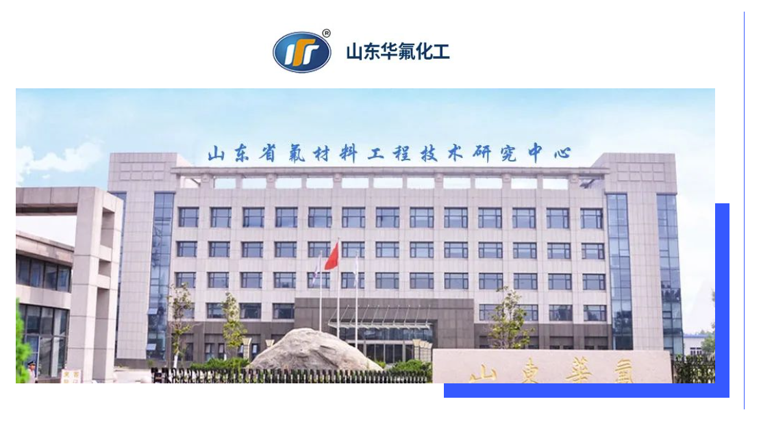 普菲特信息|加速?山東華氟?數(shù)字化轉(zhuǎn)型之路 普菲特信息|加速?山東華氟?數(shù)字化轉(zhuǎn)型之路