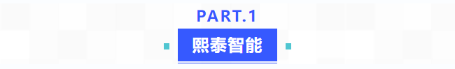 普菲特信息|推動?熙泰智能?邁入跨越式發(fā)展新征程 普菲特信息|推動?熙泰智能?邁入跨越式發(fā)展新征程