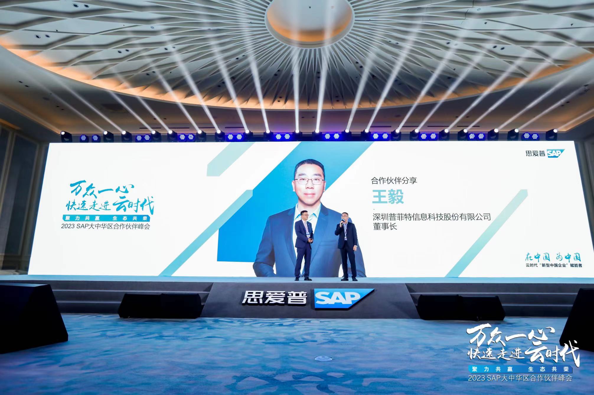 普菲特信息|受邀參加?2023 SAP大中華區(qū)合作伙伴峰會? 普菲特信息|受邀參加?2023 SAP大中華區(qū)合作伙伴峰會?