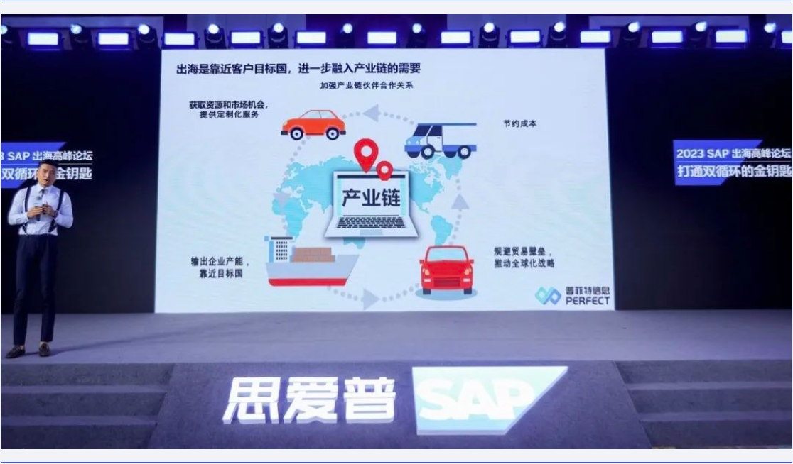 助力中企出海|普菲特信息出席?SAP出海高峰論壇? 助力中企出海|普菲特信息出席?SAP出海高峰論壇?