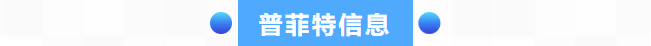 普菲特信息|攜手【化工寶數(shù)科】奔赴智能化未來 普菲特信息|攜手【化工寶數(shù)科】奔赴智能化未來