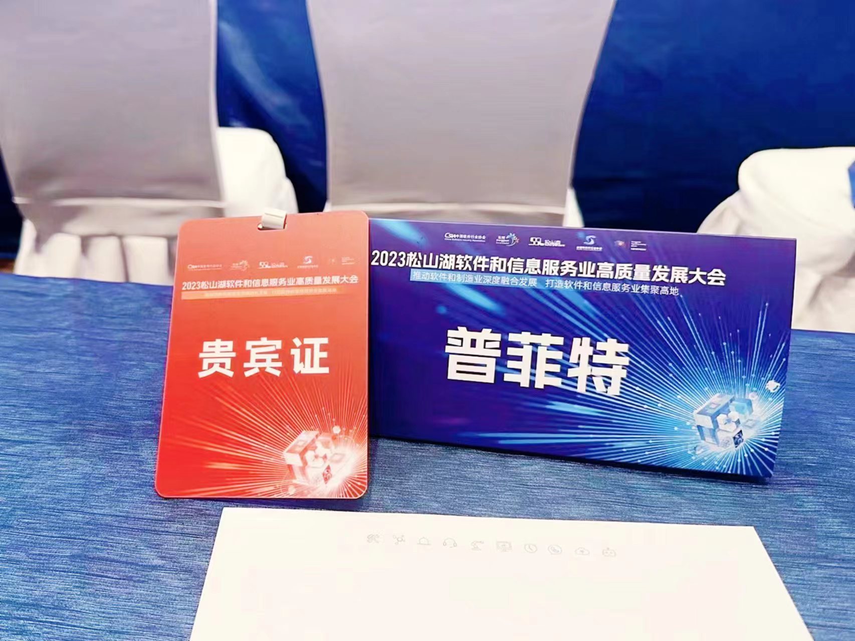 普菲特信息|受邀參加?2023松山湖軟件和信息服務(wù)業(yè)高質(zhì)量發(fā)展大會(huì)? 普菲特信息|受邀參加?2023松山湖軟件和信息服務(wù)業(yè)高質(zhì)量發(fā)展大會(huì)?