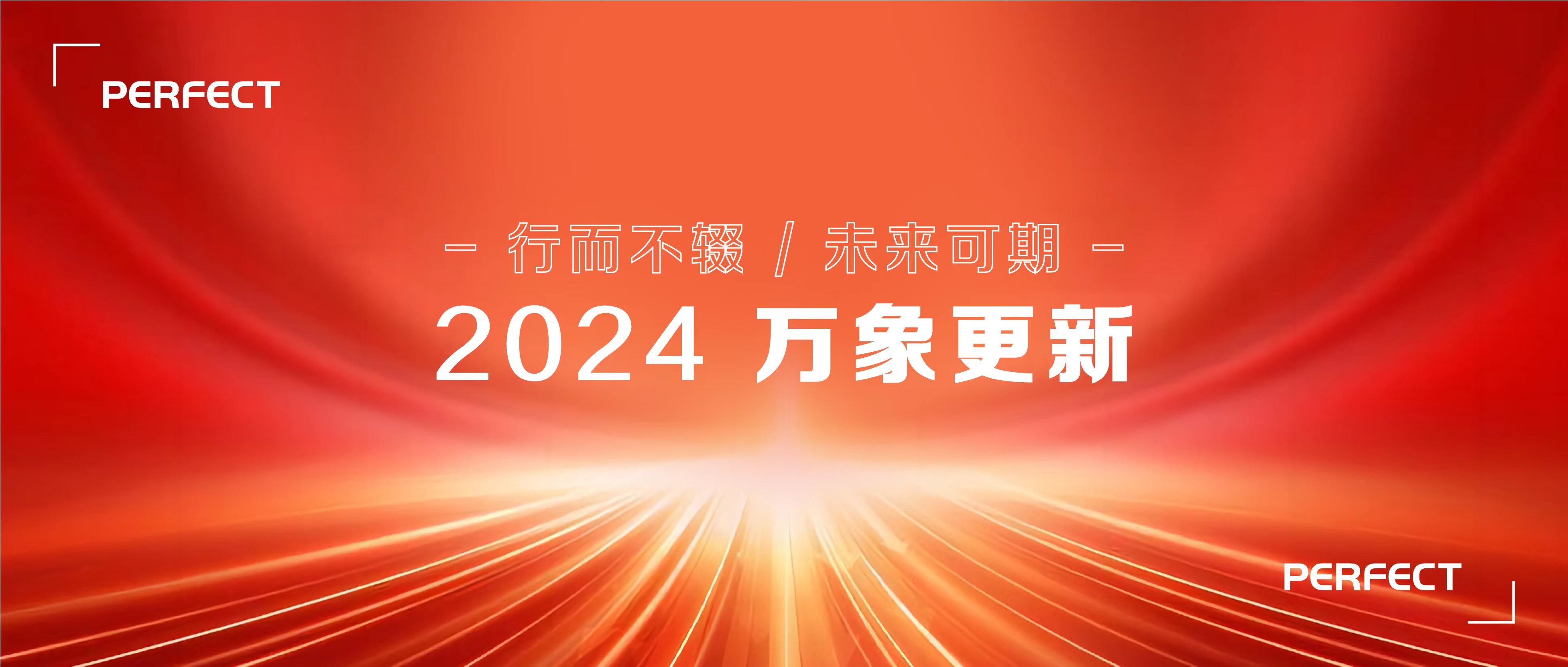 普菲特信息｜2024 啟航新征程，腳踏實(shí)地，行穩(wěn)致遠(yuǎn)！